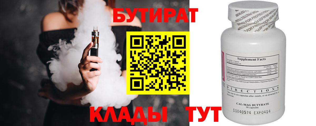Светлоград  БУТИРАТ бутандиол  Вход с VPN 